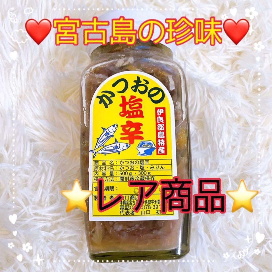 ⭐️レア商品⭐️宮古島　かつおの塩辛　500g×3本セット　伊良部島 食品/飲料/酒の食品/飲料/酒 その他(その他)の商品写真