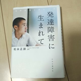 発達障害に生まれて 自閉症児と母の17年(健康/医学)