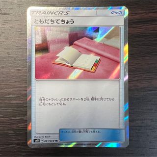 ポケモン(ポケモン)のポケモンカード　ともだちてちょう　TR グッズ　汎用カード(シングルカード)