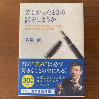 ダイヤモンドシャ(ダイヤモンド社)の苦しかったときの話をしようか(文学/小説)