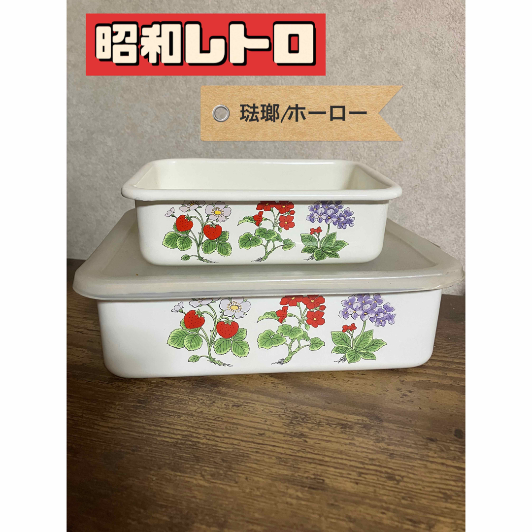 昭和レトロ】 琺瑯/ホウロウ/ホーロー 花柄角型 保存容器/バット 昭和レトロ】 琺瑯/ホウロウ/ホーロー 花柄角型 保存容器/バット