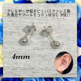 アレルギー対応！ステンレス製　シャカ玉ボールピアス　4mm(ピアス(両耳用))