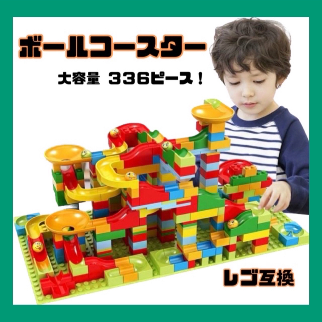 ボールコースター　レゴ　互換　大容量　336ピース　知育玩具　モンテッソーリ キッズ/ベビー/マタニティのおもちゃ(知育玩具)の商品写真