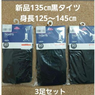 イオン(AEON)の新品135㎝80デニール黒無地タイツ3足セット(靴下/タイツ)