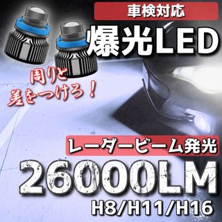 【爆光LED】レーザービーム発光 LED フォグランプ ホワイト H8/H11/(汎用パーツ)