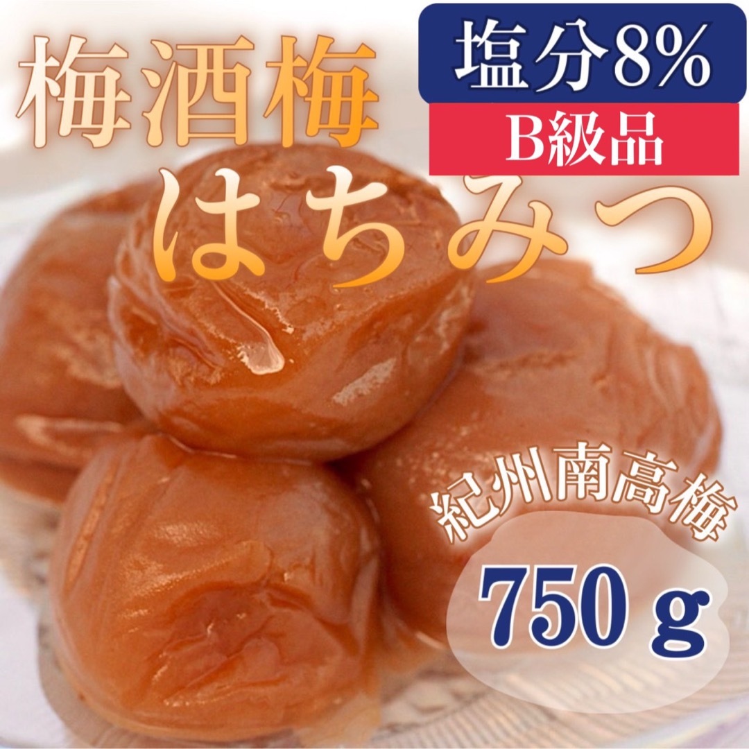 梅酒梅 はちみつ 【完熟 南高梅使用】塩分8%  750ｇ 訳あり 食品/飲料/酒の加工食品(漬物)の商品写真