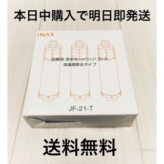 INAX JF-21-T 新品 浄水カートリッジ(浄水機)