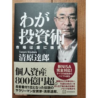 わが投資術　市場は誰に微笑むか(ビジネス/経済)