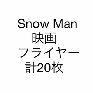 スノーマン(Snow Man)のSnow Man 映画 フライヤー ラウール 岩本照 目黒蓮 佐久間大介(アイドルグッズ)