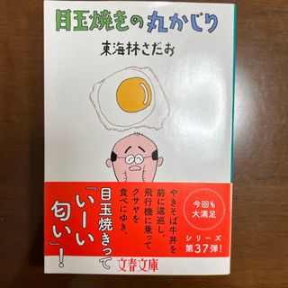 目玉焼きの丸かじり　アンパンの丸かじり(その他)