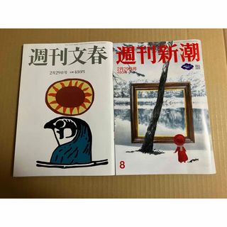 週刊文春 週刊新潮(ニュース/総合)