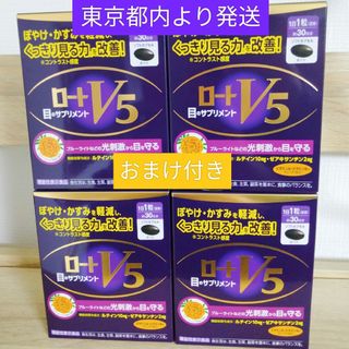 ロートセイヤク(ロート製薬)のロートV5粒 30粒 ロート製薬　4箱　おまけ付き 賞味期限2026.11(その他)