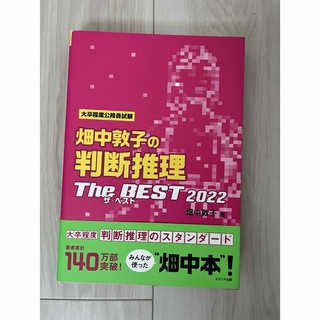 畑中敦子の判断推理 The BEST 2022(語学/参考書)