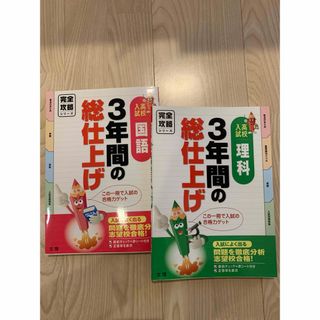 高校入試　３年間の総仕上げ2冊セット(国語＆理科)(語学/参考書)