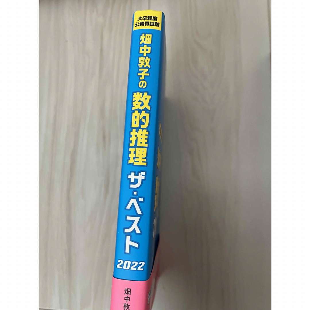 畑中敦子の数的推理 The BEST 2022 エンタメ/ホビーの本(語学/参考書)の商品写真