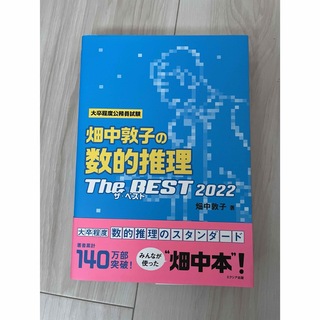 畑中敦子の数的推理 The BEST 2022(語学/参考書)