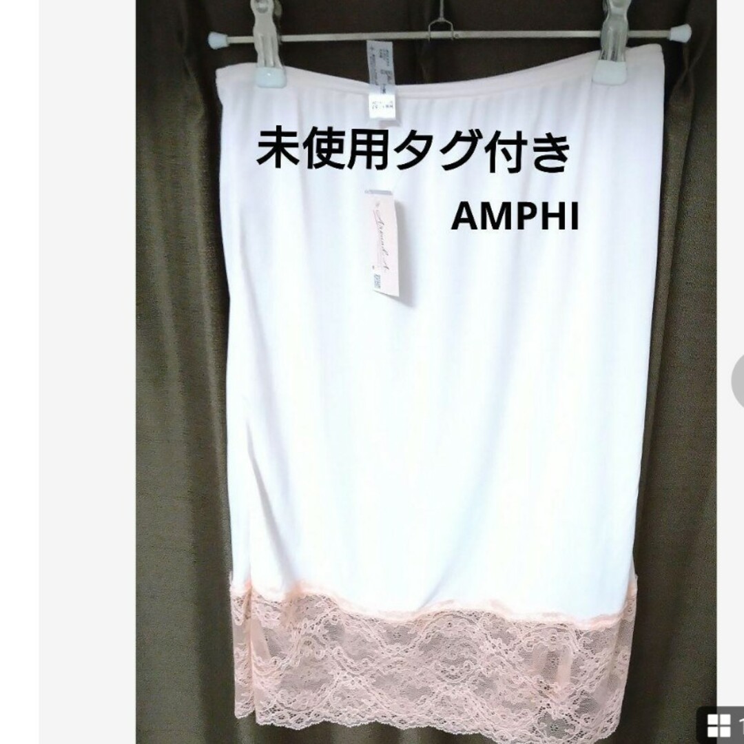 AMPHI(アンフィ)の未使用タグ付きAMPHI　ワコール　ペチコート レディースの下着/アンダーウェア(その他)の商品写真