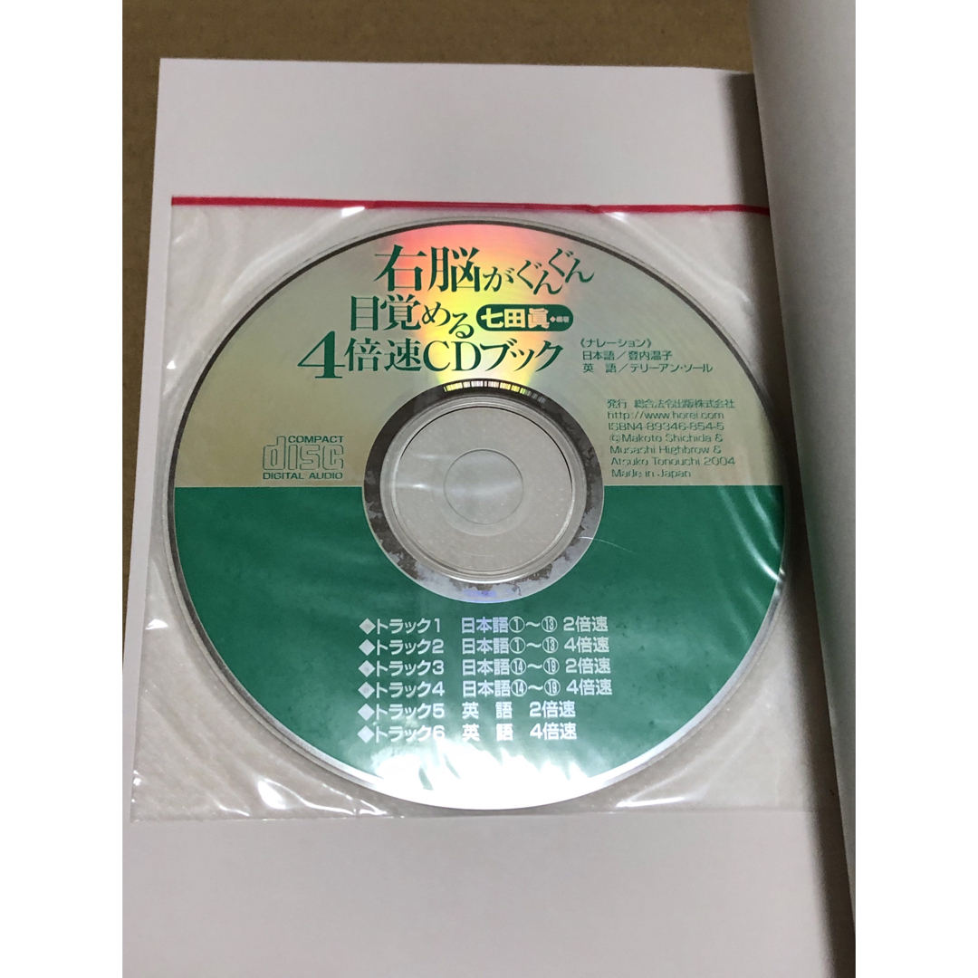 七田式(シチダシキ)の右脳がぐんぐん目覚める４倍速ＣＤブック　自助論　七田眞　CD未開封 エンタメ/ホビーの本(ビジネス/経済)の商品写真