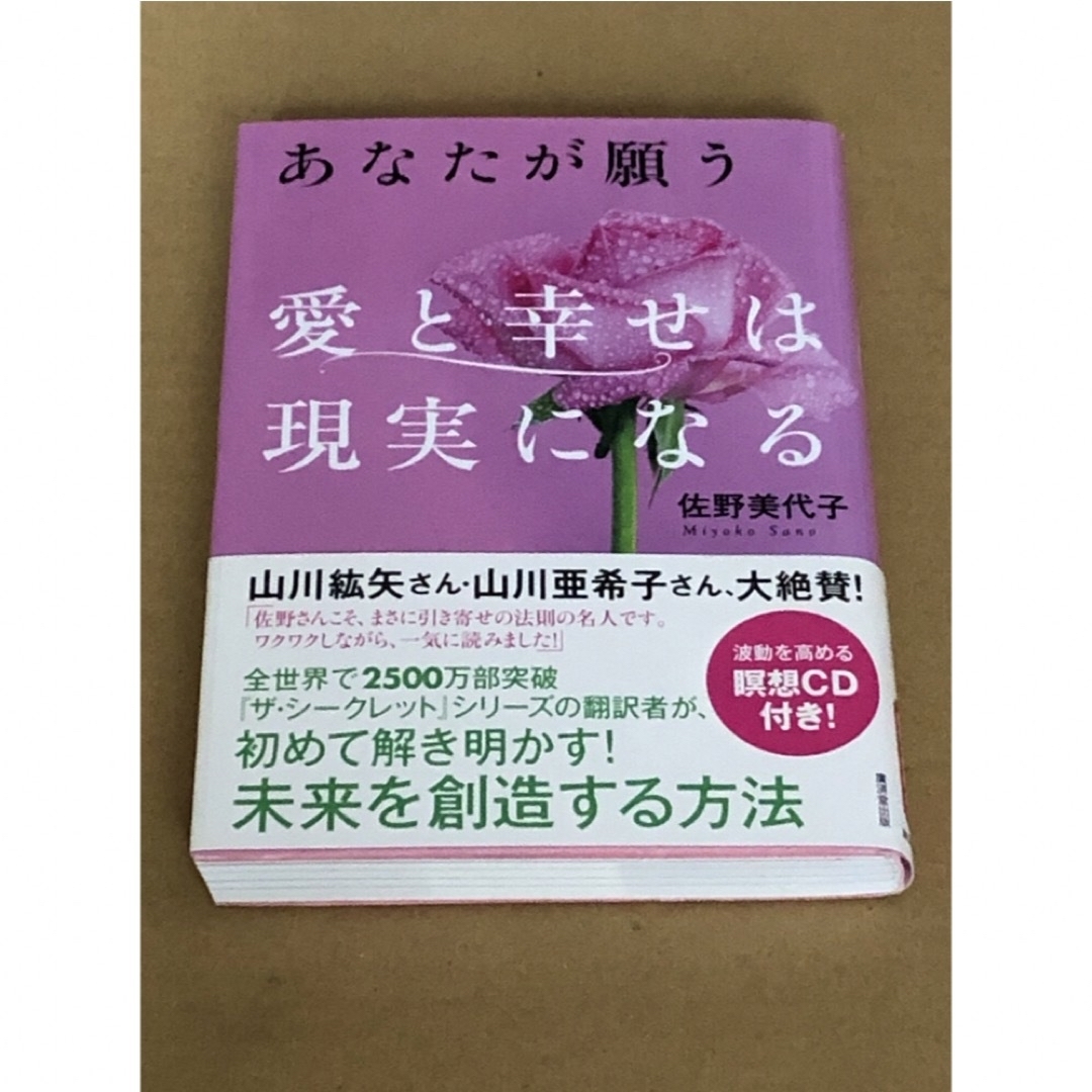 「あなたが願う愛と幸せは現実になる」CD未開封と「前世療法」2冊セット エンタメ/ホビーの本(人文/社会)の商品写真