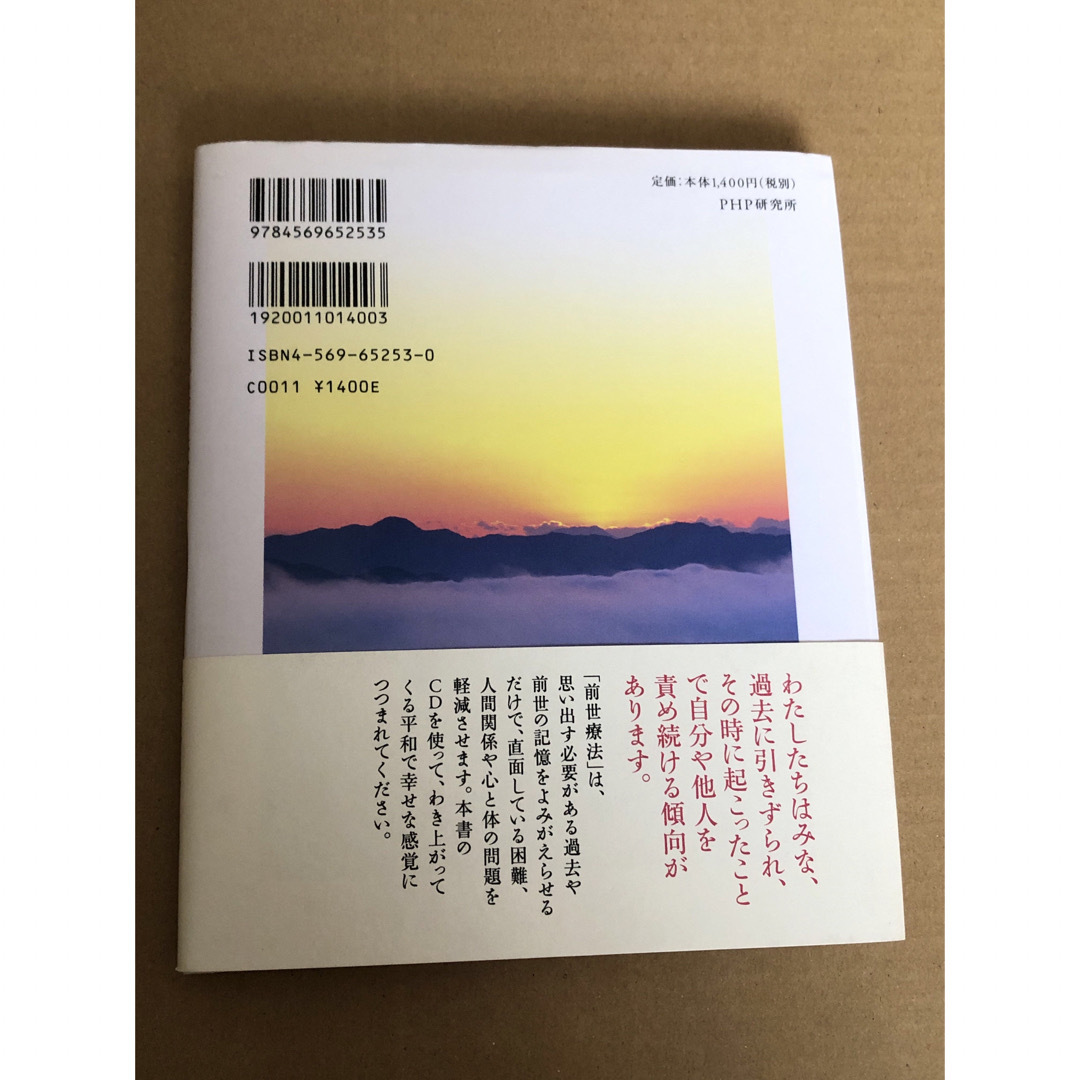 「あなたが願う愛と幸せは現実になる」CD未開封と「前世療法」2冊セット エンタメ/ホビーの本(人文/社会)の商品写真