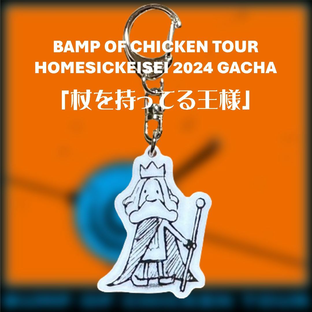 杖をもってる王様」 BUMP OF CHICKEN 2024 グッズの通販 by good 杖をもってる王様」 BUMP OF CHICKEN 2024 グッズの通販 by good