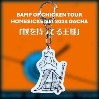 「杖をもってる王様」 BUMP OF CHICKEN 2024 グッズ(その他)