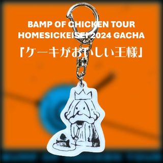 「ケーキがおいしい王様」 BUMP OF CHICKEN 2024 グッズ(その他)