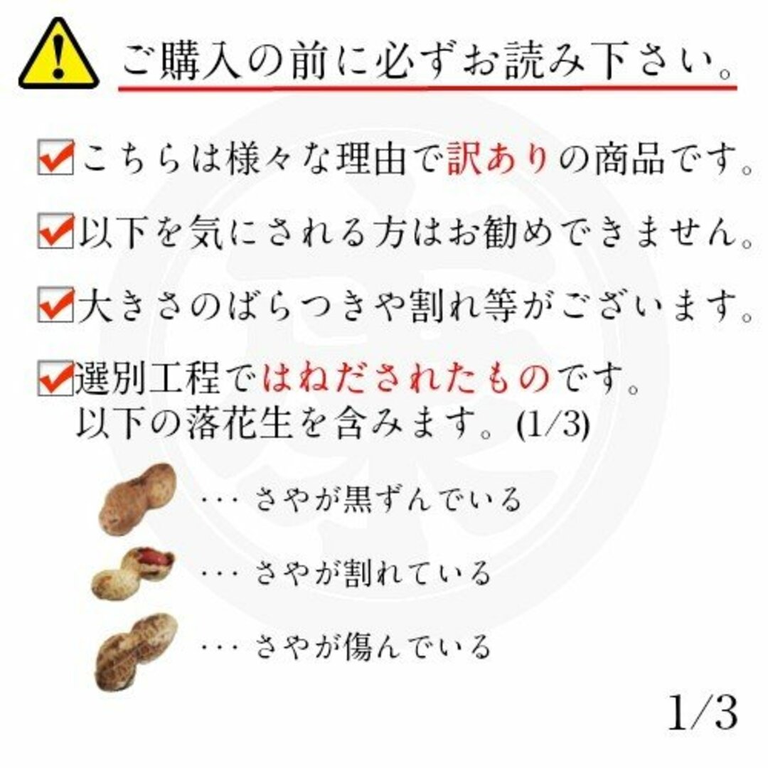 【大容量】訳あり千葉県産落花生　1.02kg(340g*3袋)　はねだし 食品/飲料/酒の加工食品(豆腐/豆製品)の商品写真