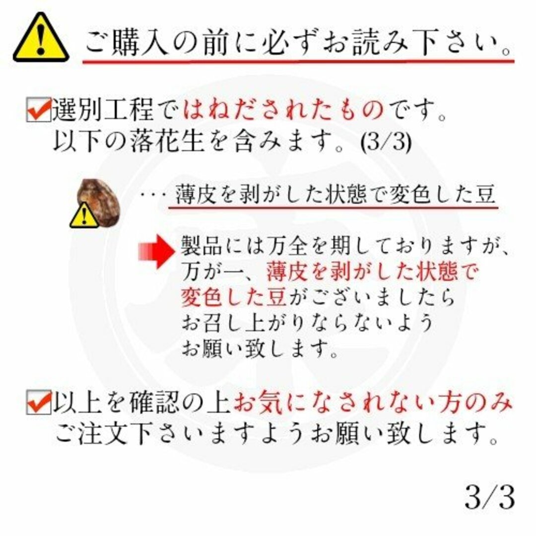 【大容量】訳あり千葉県産落花生　1.02kg(340g*3袋)　はねだし 食品/飲料/酒の加工食品(豆腐/豆製品)の商品写真