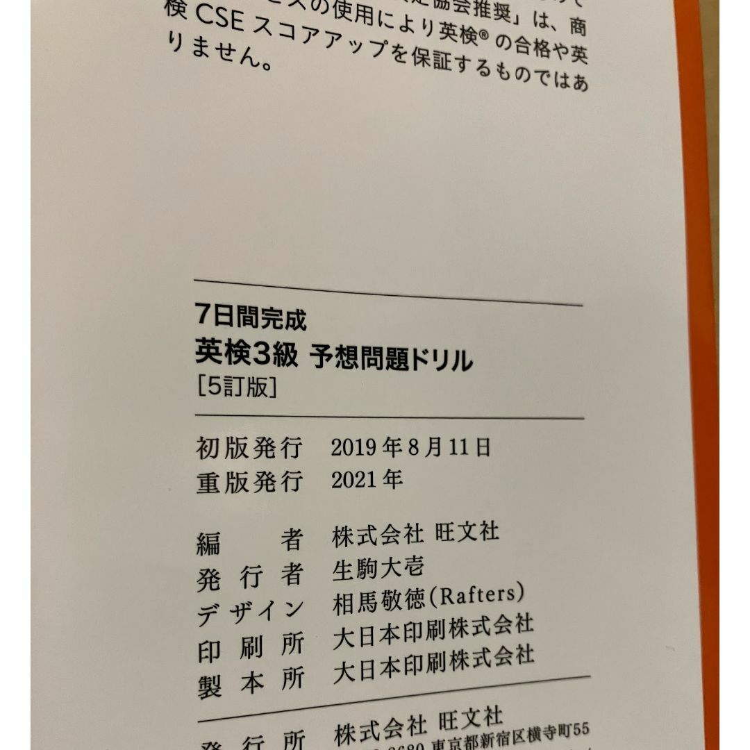 旺文社(オウブンシャ)の７日間完成 英検３級予想問題ドリル ５訂版  エンタメ/ホビーの本(資格/検定)の商品写真