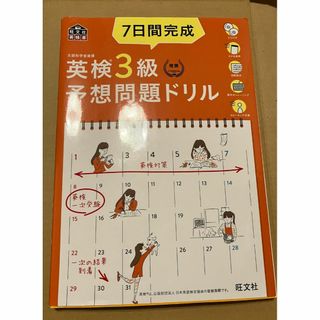 オウブンシャ(旺文社)の７日間完成 英検３級予想問題ドリル ５訂版 (資格/検定)