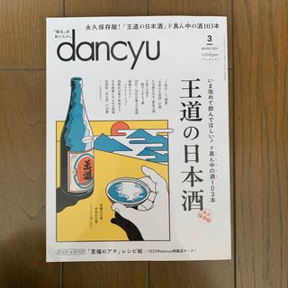 dancyu (ダンチュウ) 2024年 03月号 [雑誌](料理/グルメ)