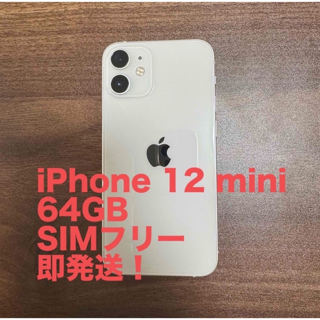 iPhone(アイフォーン)のSIMフリー iPhone 12 mini 64GB  スマホ/家電/カメラのスマートフォン/携帯電話(スマートフォン本体)の商品写真