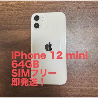 アイフォーン(iPhone)のSIMフリー iPhone 12 mini 64GB (スマートフォン本体)