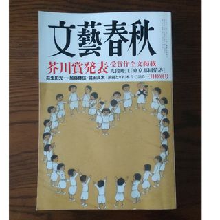 ブンゲイシュンジュウ(文藝春秋)の文藝春秋   2024年3月号(ニュース/総合)