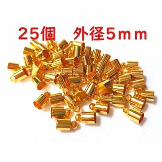 25個+1個 外径5mm タッセルキャップ ゴールド 銅合金製 GD5-4.5(各種パーツ)