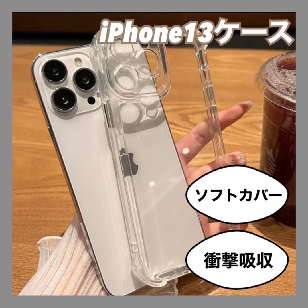 iPhone13ケース　iPhone カバー　透明　クリア　耐衝撃　衝撃吸収 スマホ/家電/カメラのスマホアクセサリー(iPhoneケース)の商品写真