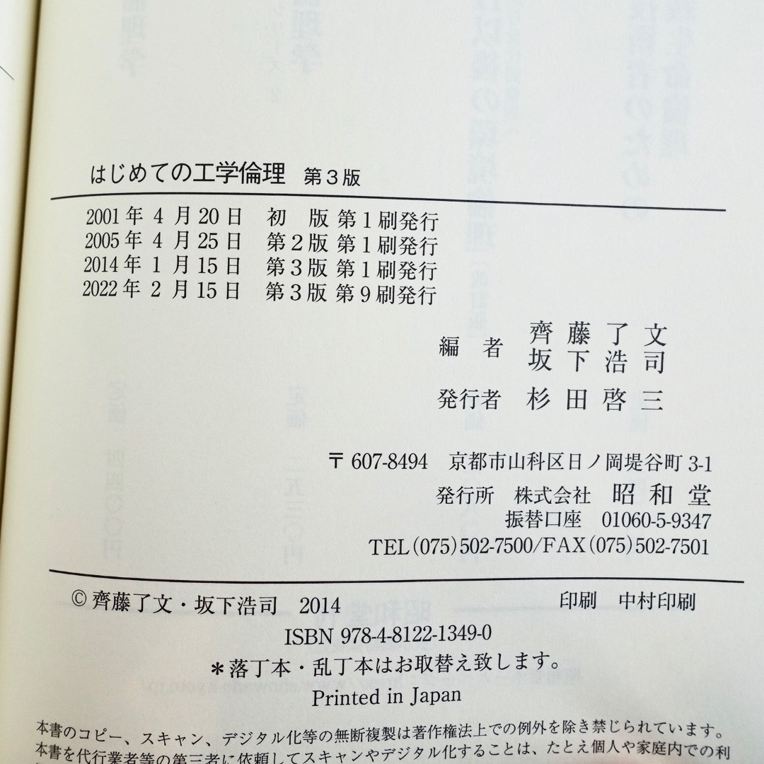 はじめての工学倫理　第３版／昭和堂／理工系／高等専門学校の教科書 エンタメ/ホビーの本(科学/技術)の商品写真