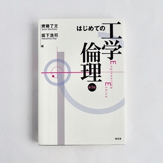 はじめての工学倫理　第３版／昭和堂／理工系／高等専門学校の教科書(科学/技術)