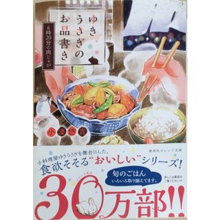 ［中古］ゆきうさぎのお品書き 6時20分の肉じゃが (集英社オレンジ文庫)　小湊悠貴著　管理番号：20240308-3(その他)