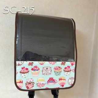 SC-215   ☆選べるバイアステープ☆   ランドセルカバー(ランドセル)