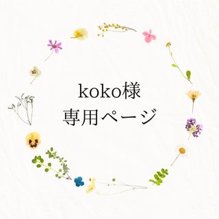 koko様専用ページの通販 by Eminal｜ラクマ