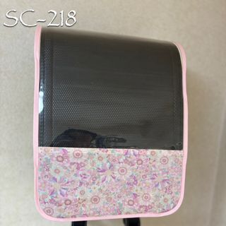 SC-218   ☆選べるバイアステープ☆   ランドセルカバー(ランドセル)