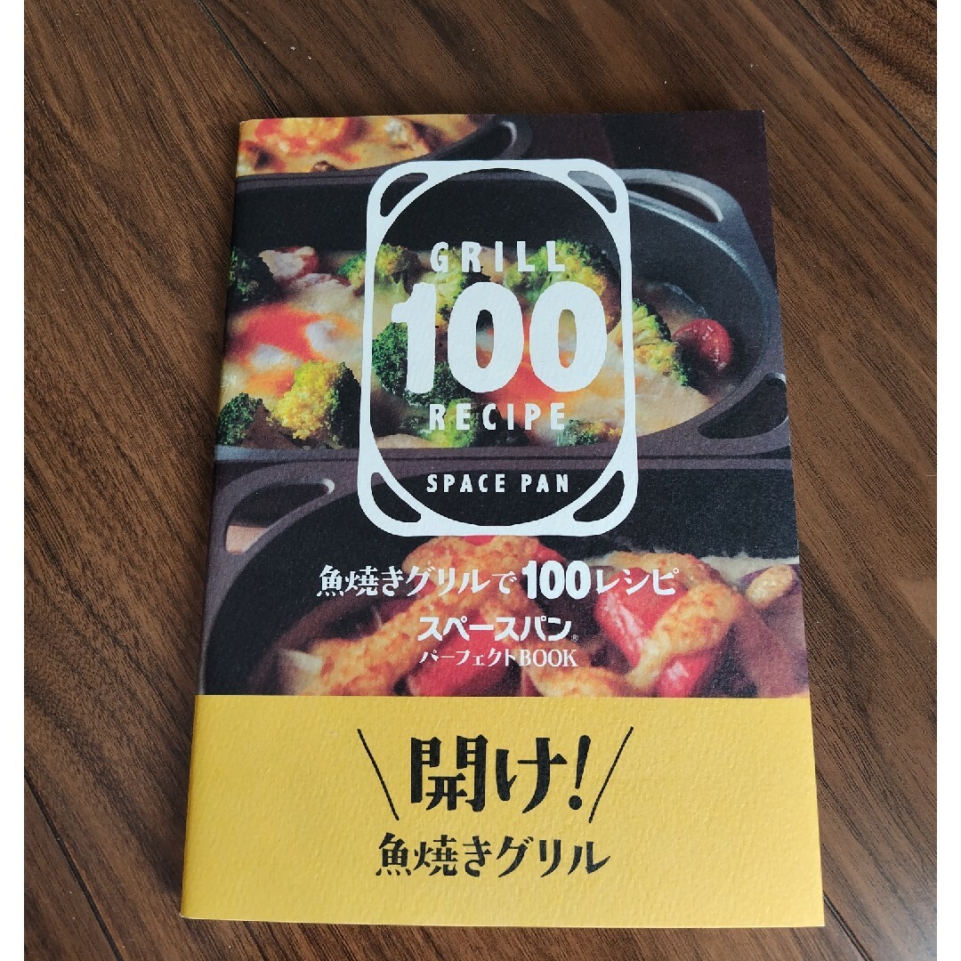 アサヒ軽金属(アサヒケイキンゾク)の魚焼きグリルで100レシピ エンタメ/ホビーの本(料理/グルメ)の商品写真