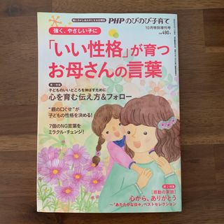 PHPのびのび子育て増刊 「いい性格」が育つお母さんの言葉 2019年 10月号(ニュース/総合)