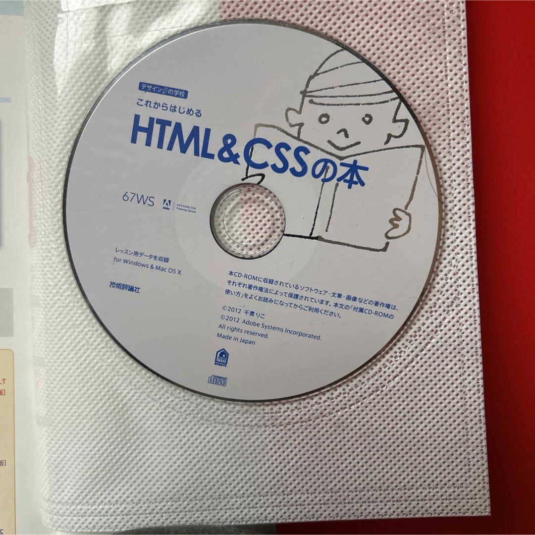 これからはじめる HTML &CSS の本　CD付き、匿名配送 エンタメ/ホビーの本(コンピュータ/IT)の商品写真