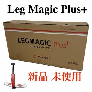 未使用 未開封 正規品 レッグマジックプラス(エクササイズ用品)