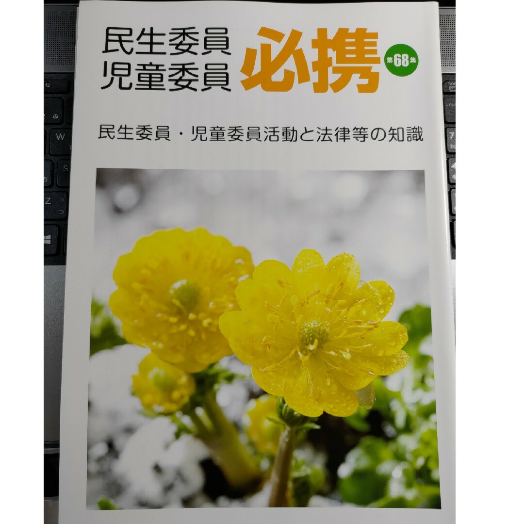 【最新版】民生委員児童委員　必携　第68集 エンタメ/ホビーの本(語学/参考書)の商品写真