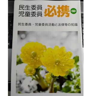 【最新版】民生委員児童委員　必携　第68集(語学/参考書)