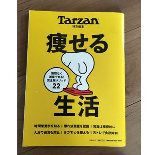 マガジンハウス(マガジンハウス)の痩せる生活(趣味/スポーツ/実用)